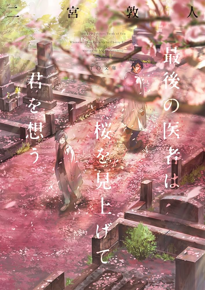 最後の医者は桜を見上げて君を想う 二宮敦人 小説