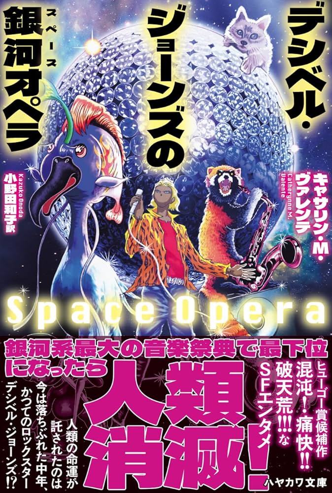 デシベル・ジョーンズの宇宙（スペース）オペラ キャサリン・M・ヴァレンテ 小説