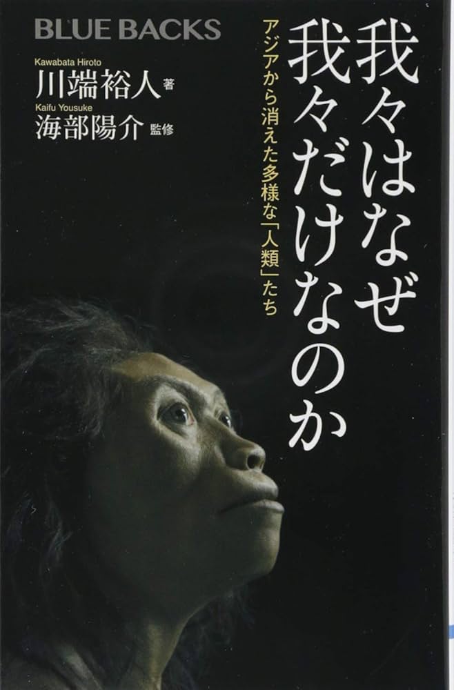 我々はなぜ我々だけなのか アジアから消えた多様な「人類」たち 川端裕人 小説