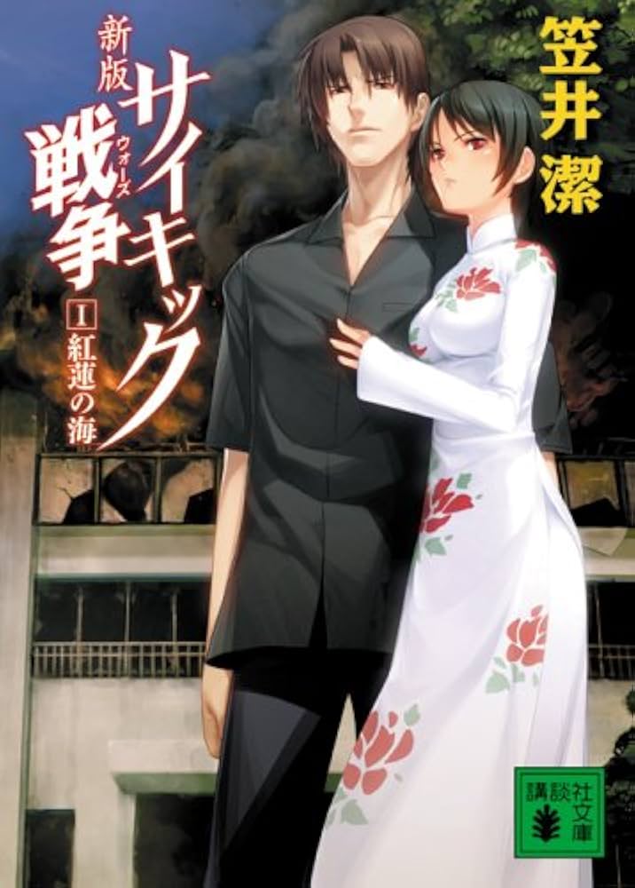 笠井潔 サイキック戦争 小説