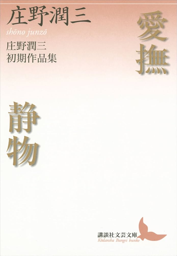 庄野潤三 愛撫・静物 小説