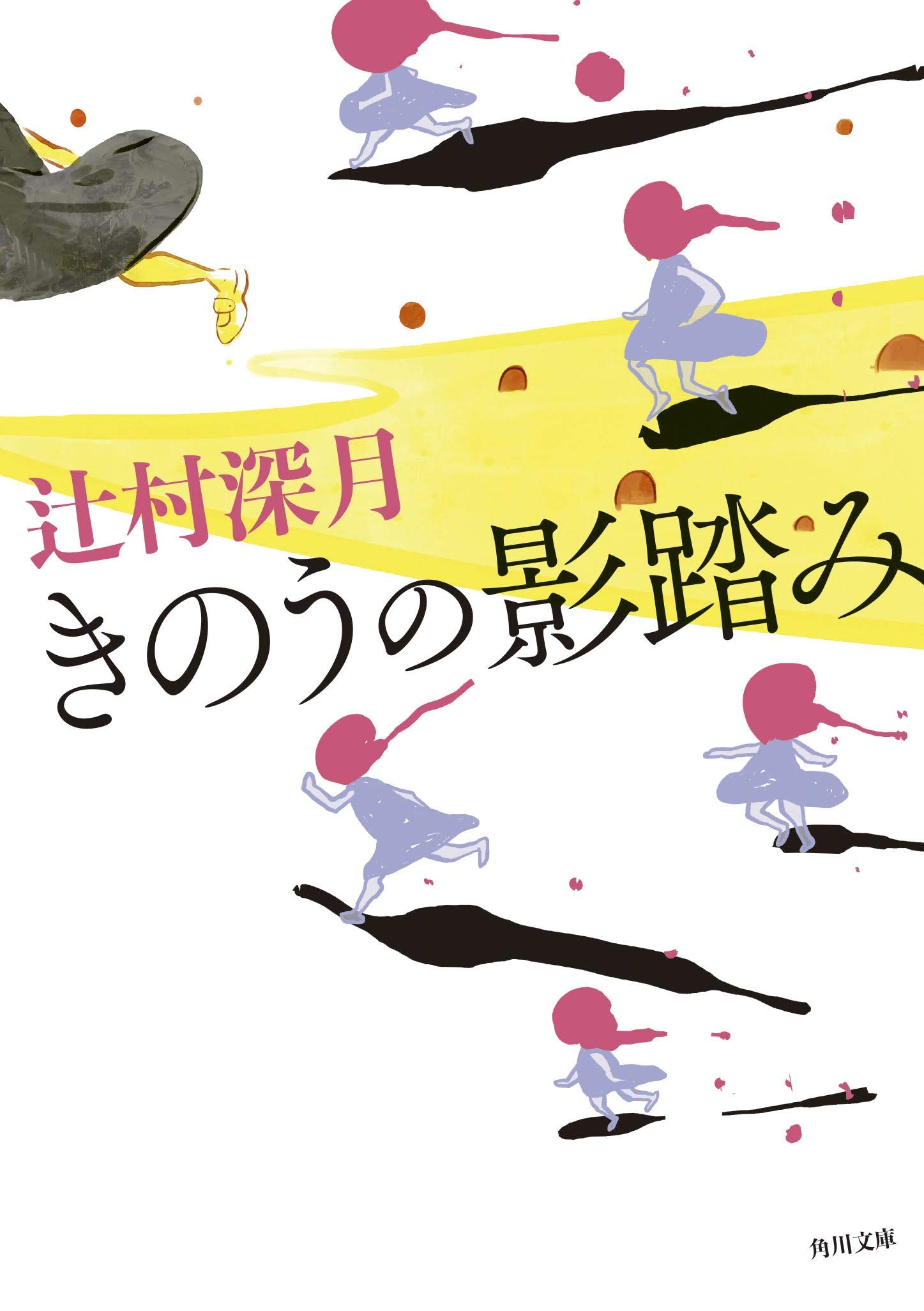 辻村深月 きのうの影踏み 小説