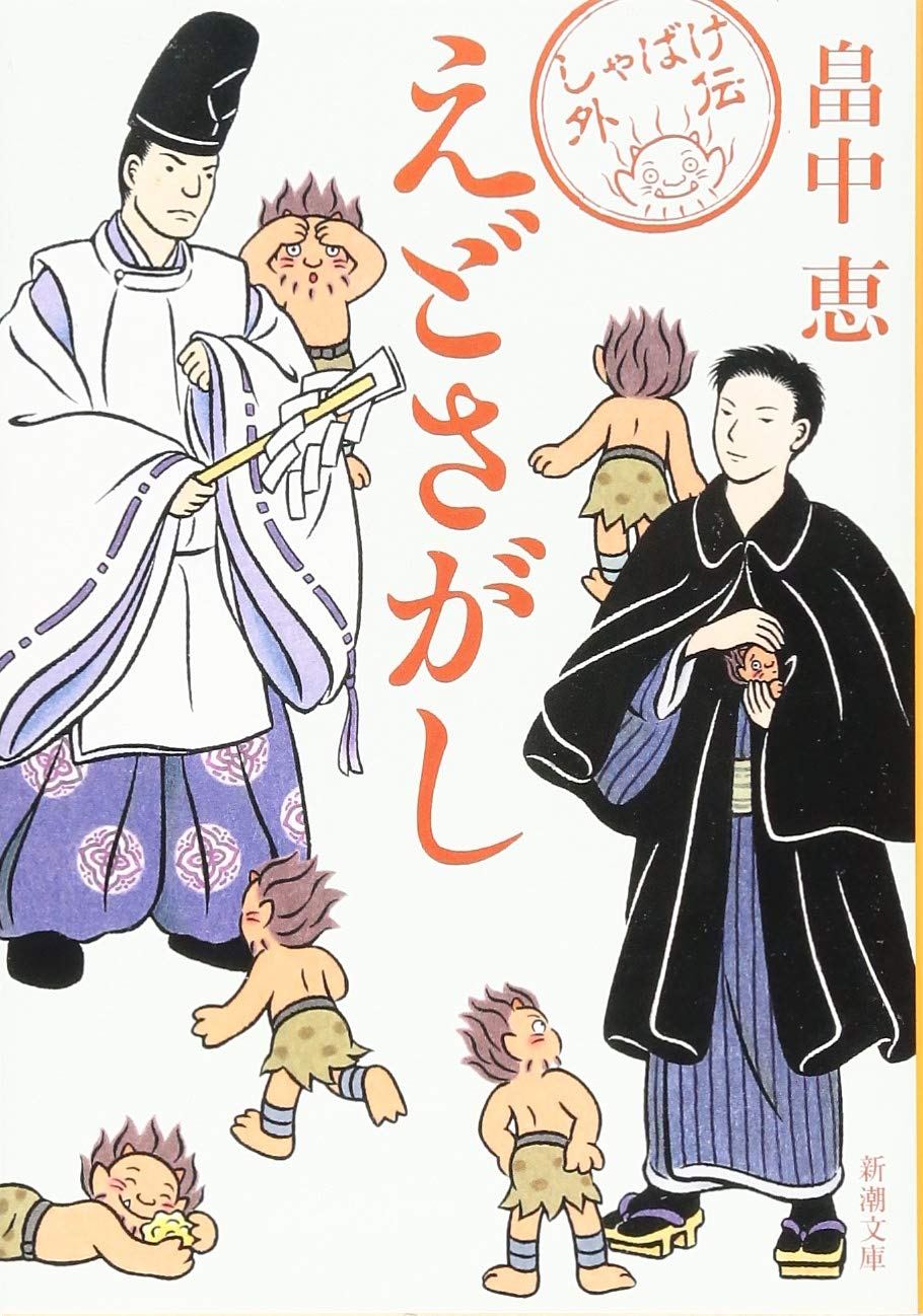畠中恵 えどさがし 小説