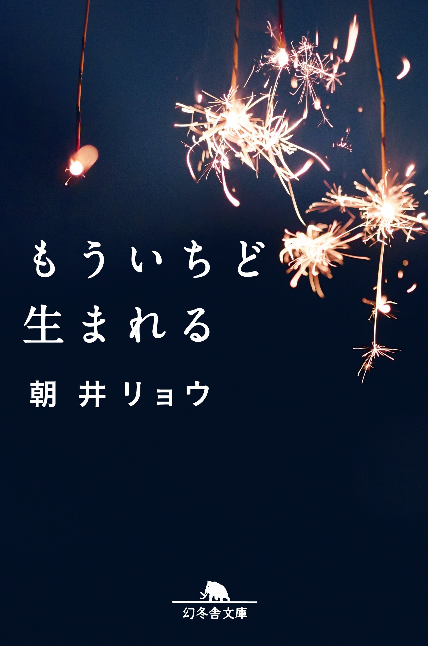 朝井リョウ もういちど生まれる 小説