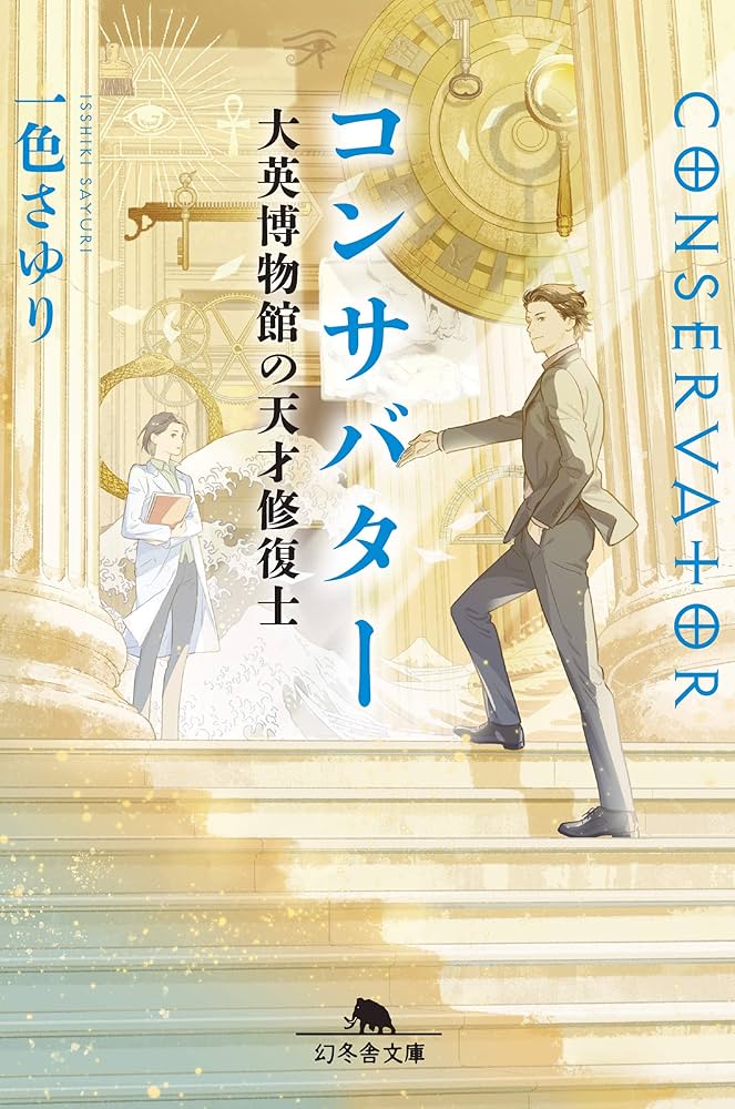 一色さゆり コンサバター 大英博物館の天才修復士 小説