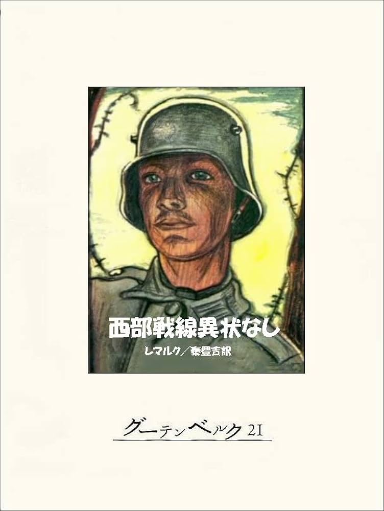 エーリヒ・マリア・レマルク 西部戦線異状なし 小説