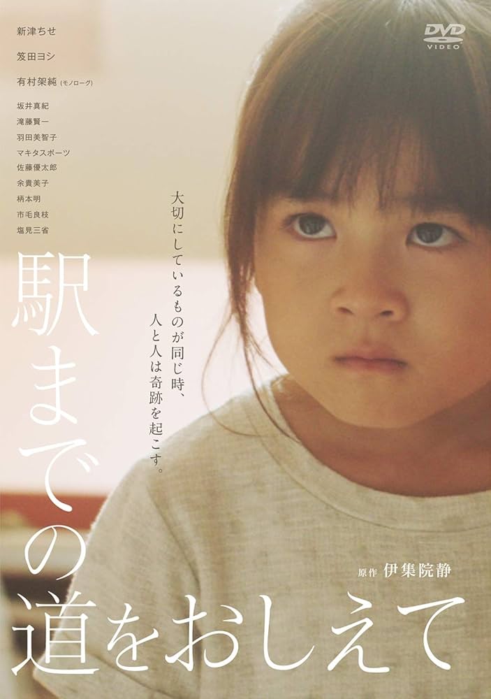 伊集院静 駅までの道をおしえて 新津ちせ 小説