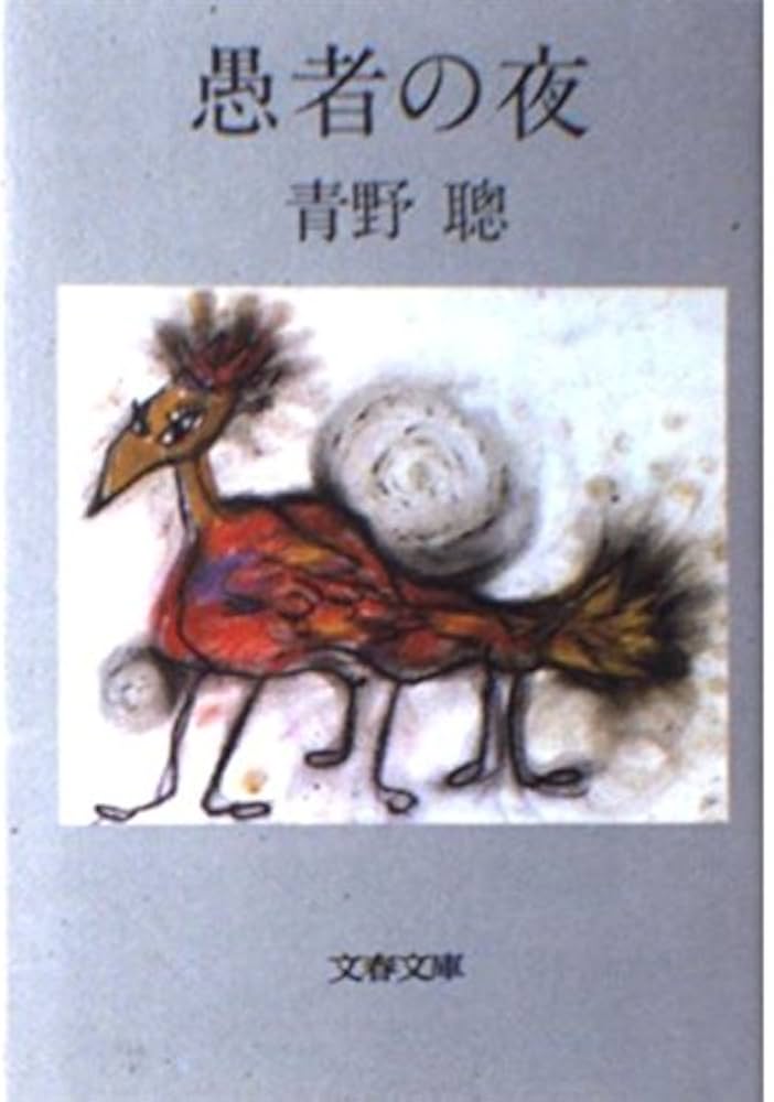 青野聰 愚者の夜 小説