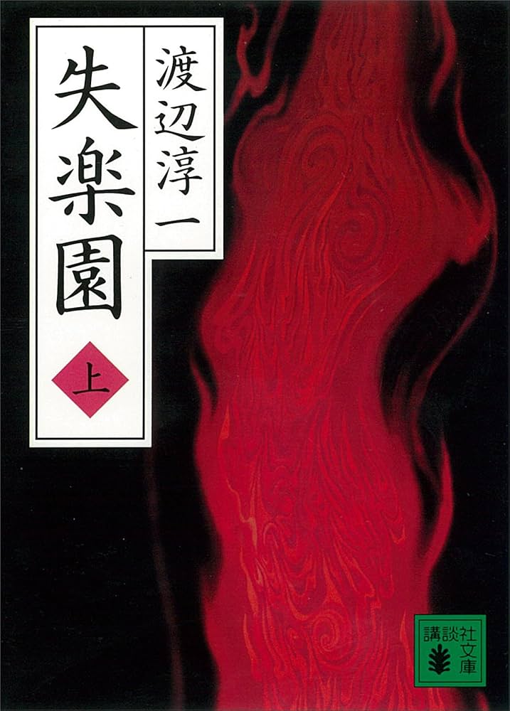 渡辺淳一 失楽園 小説