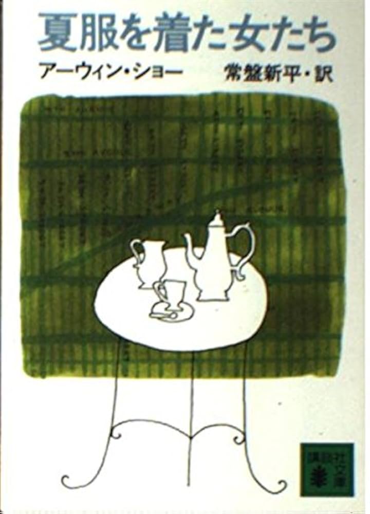 夏服を着た女たち アーウィン・ショー 小説