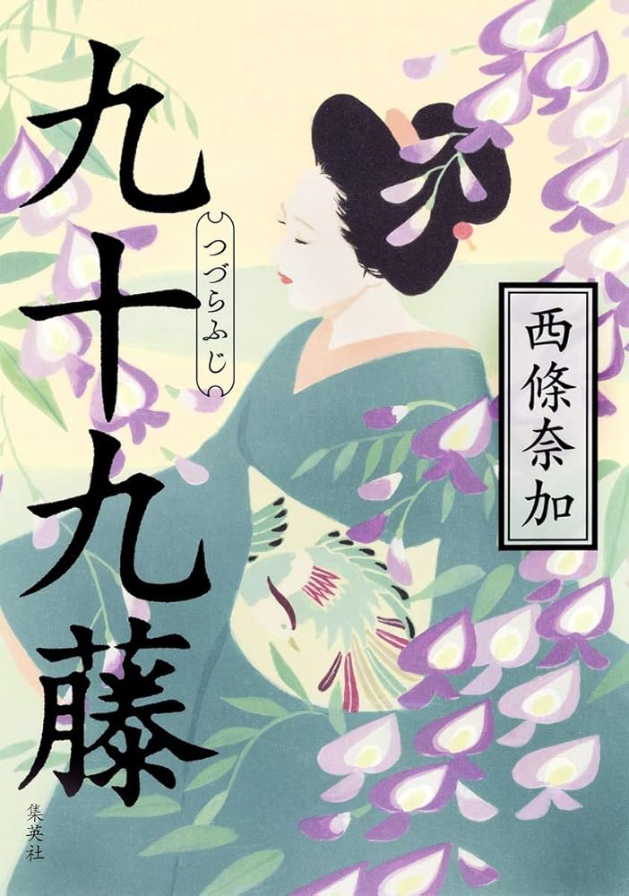 西條奈加 九十九藤 小説
