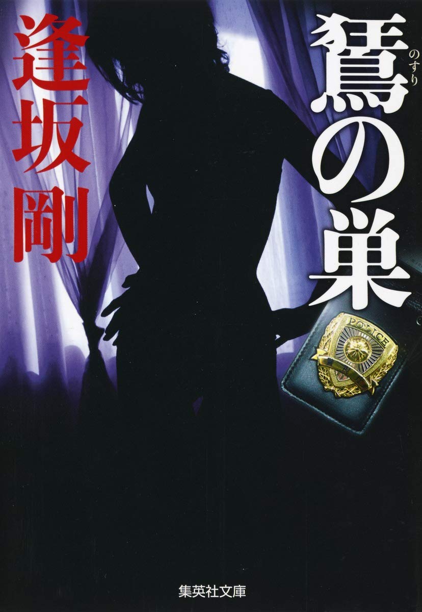 逢坂剛 のすりの巣 小説