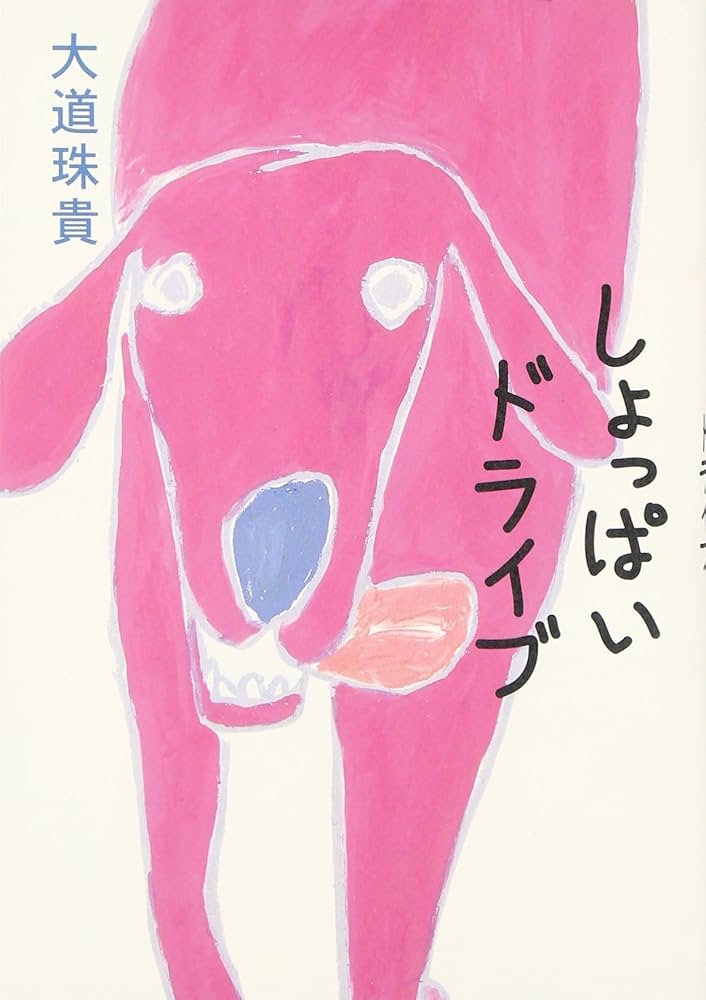 大道珠貴 しょっぱいドライブ 小説
