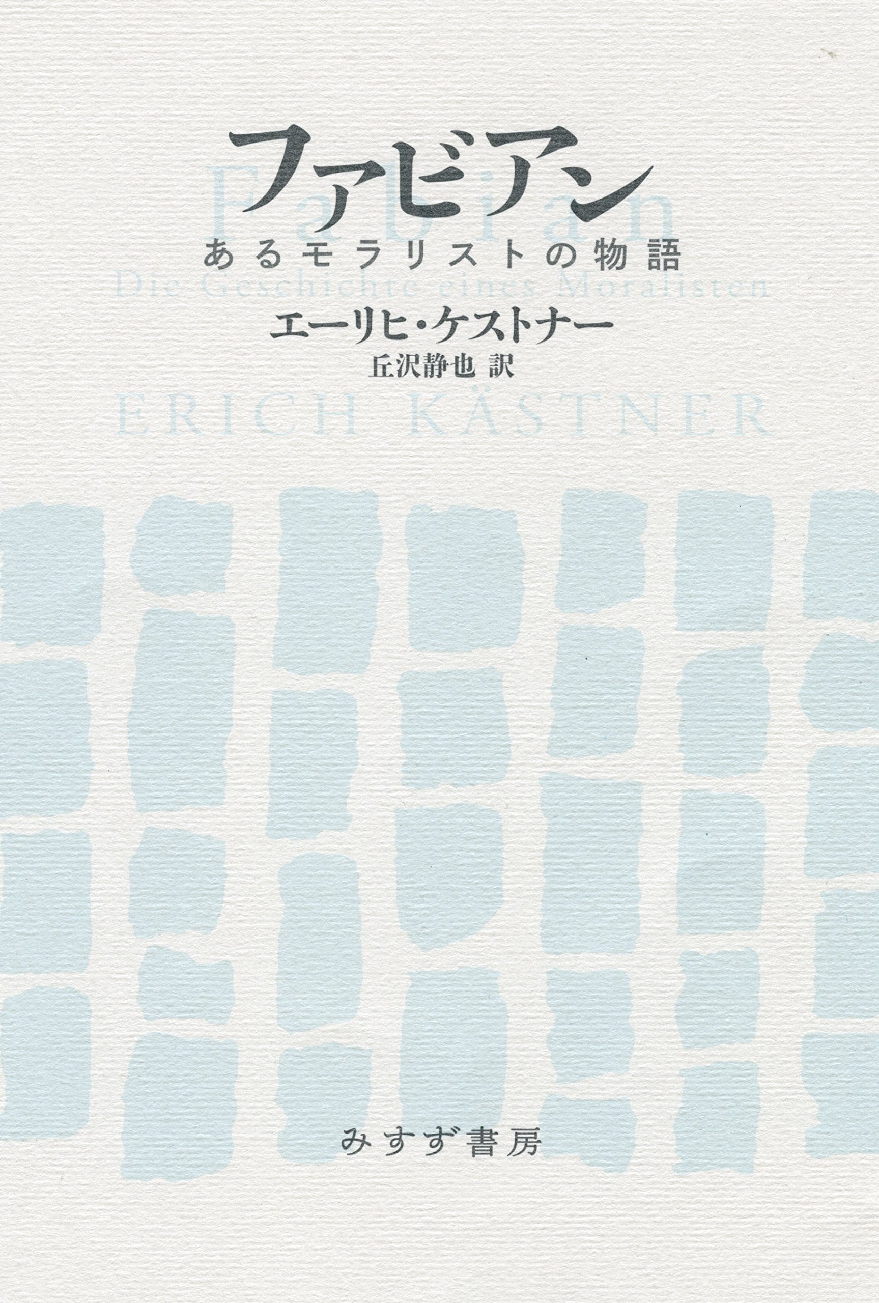 エーリヒ・ケストナー ファビアン あるモラリストの物語 小説