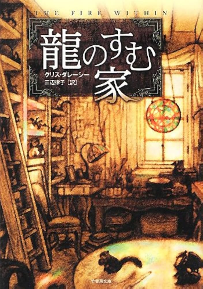 一穂ミチ 龍の棲む家 小説