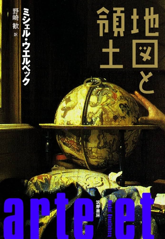 ミシェル・ウエルベック 地図と領土 小説