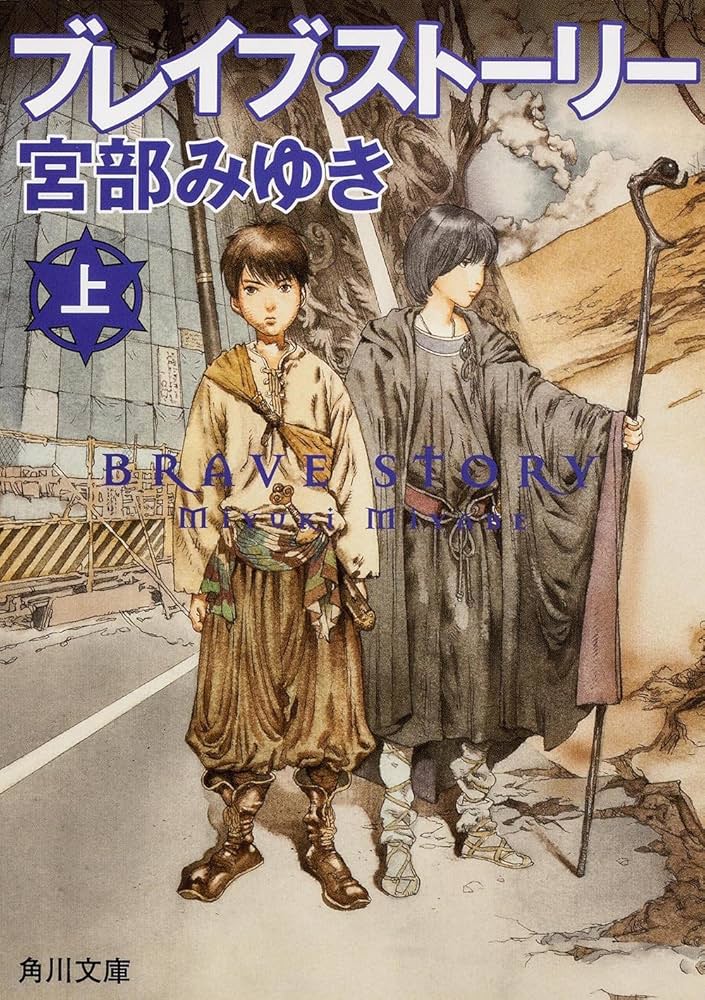 ブレイブ・ストーリー 宮部みゆき 小説