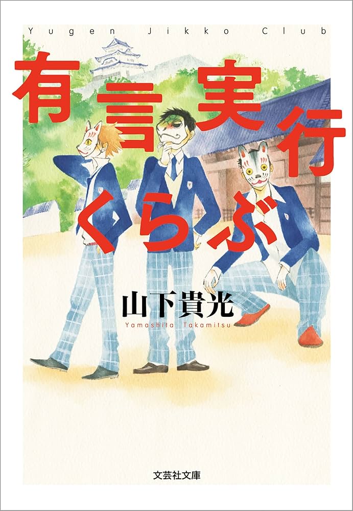 山下貴光 有言実行くらぶ 小説