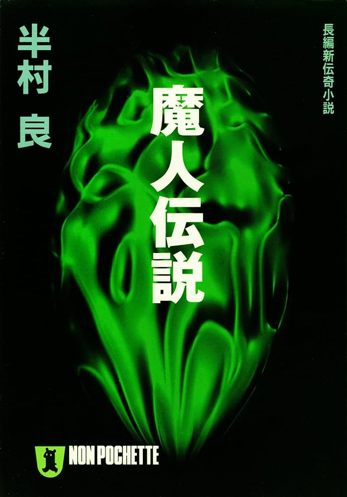半村良 魔人伝説 小説