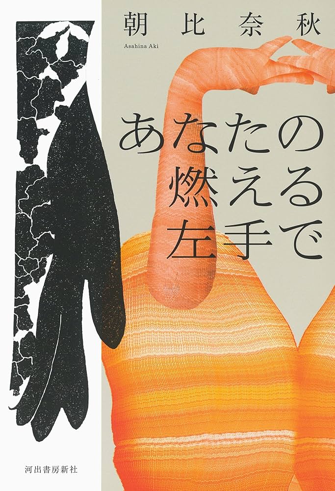 朝比奈秋 あなたの燃える左手で 小説