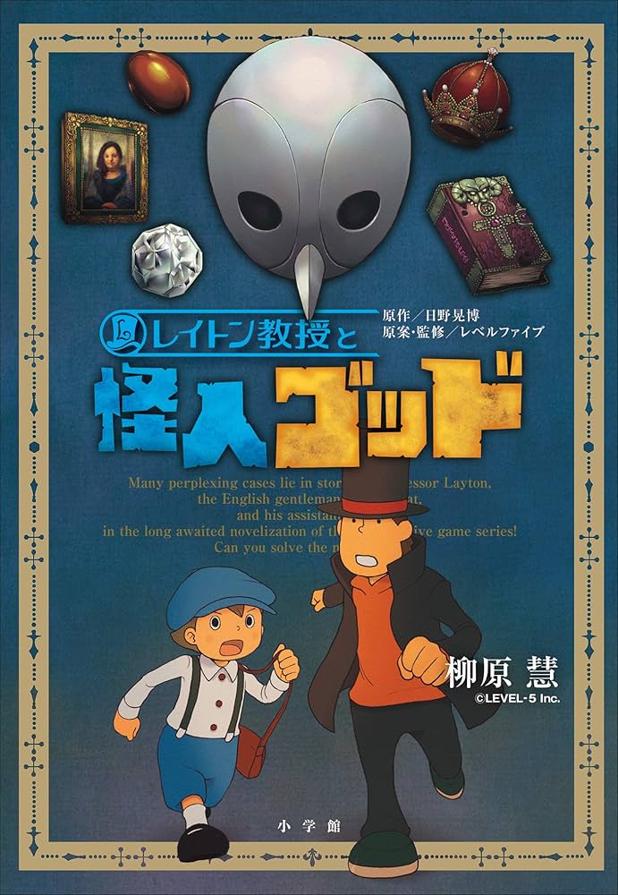 柳原慧 レイトン教授と怪人ゴッド 小説