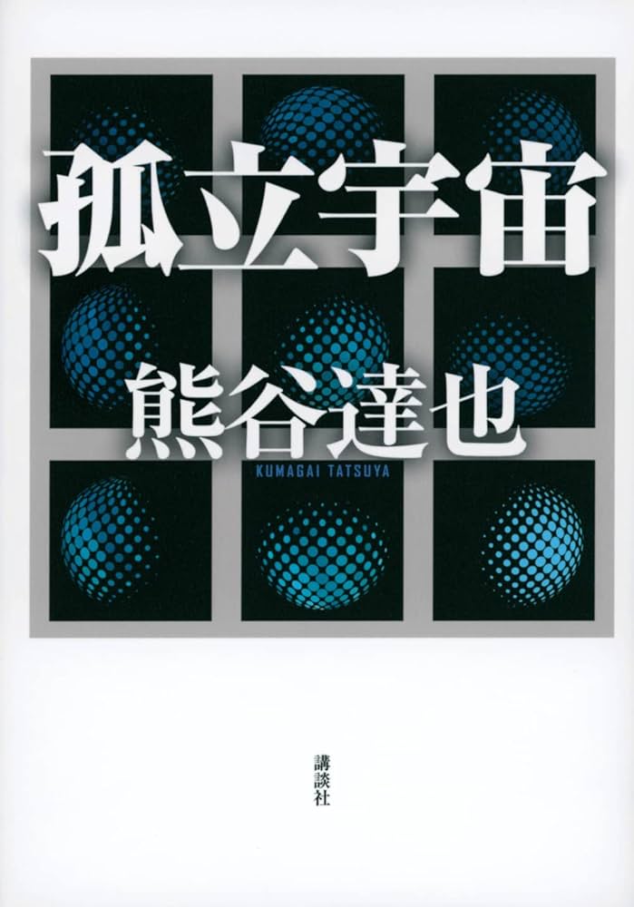 熊谷達也 孤立宇宙 小説