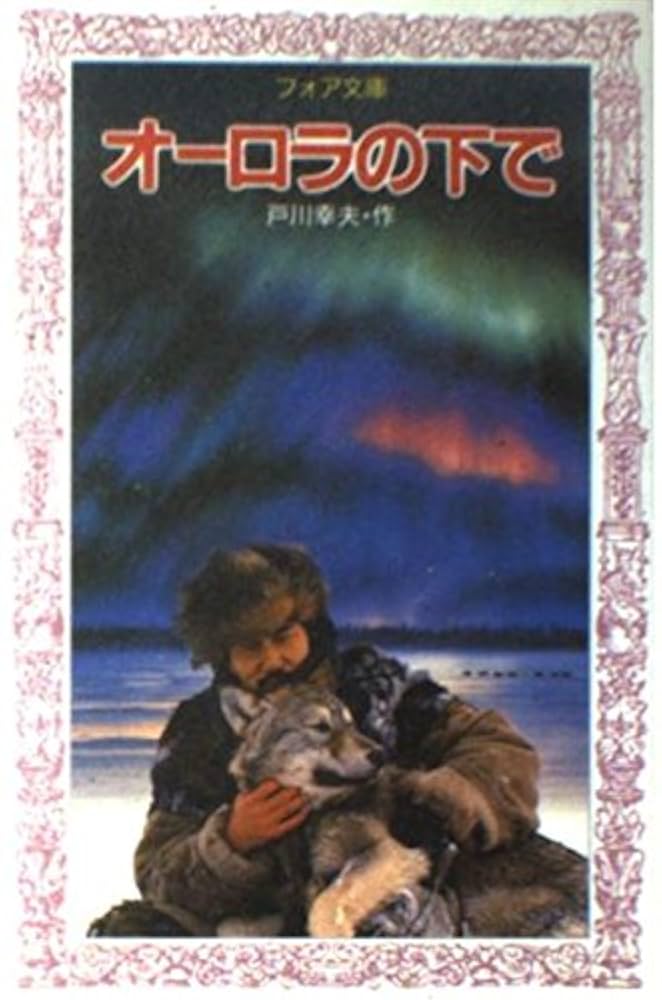 戸川幸夫 オーロラの下で 小説