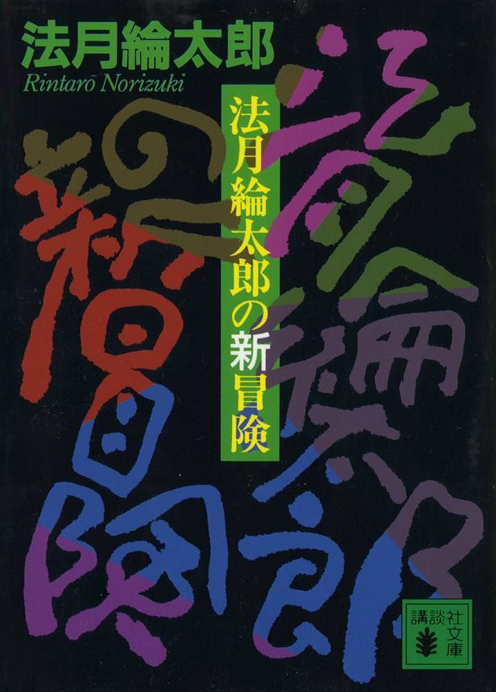 法月綸太郎の新冒険 小説