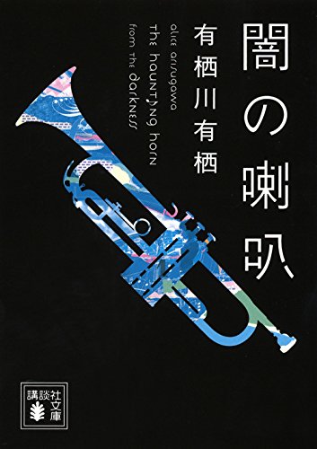 有栖川有栖 闇の喇叭 小説