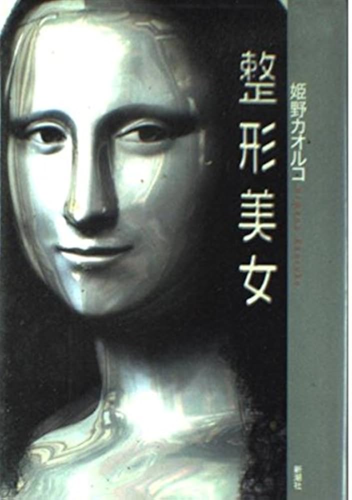 姫野カオルコ 整形美女 小説