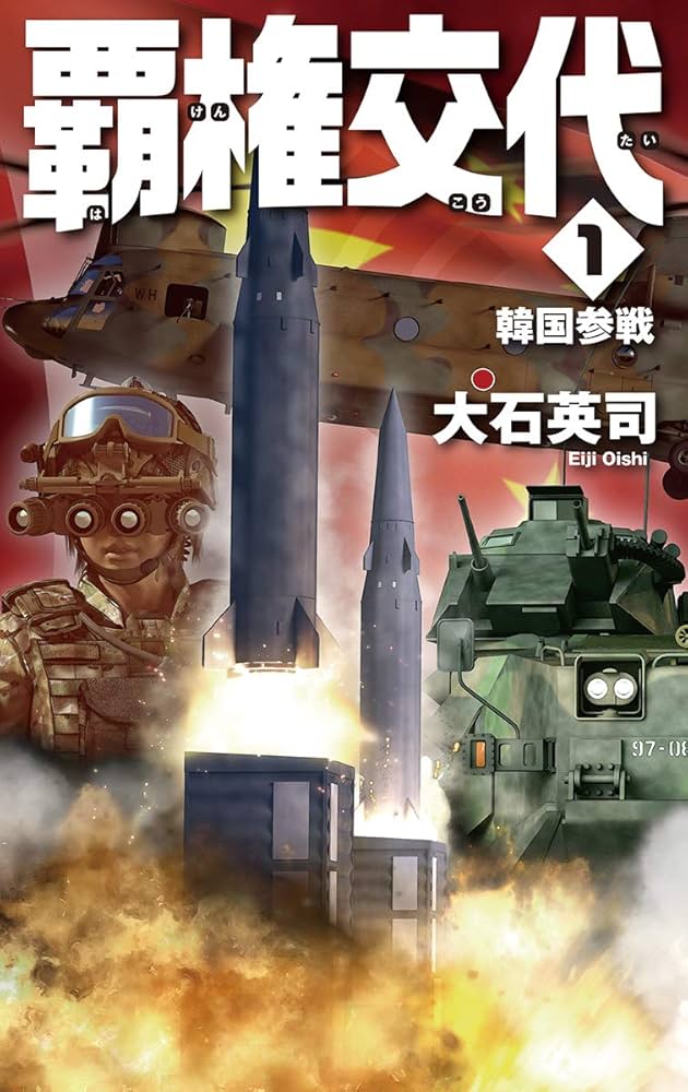 大石英司 覇権交代 小説