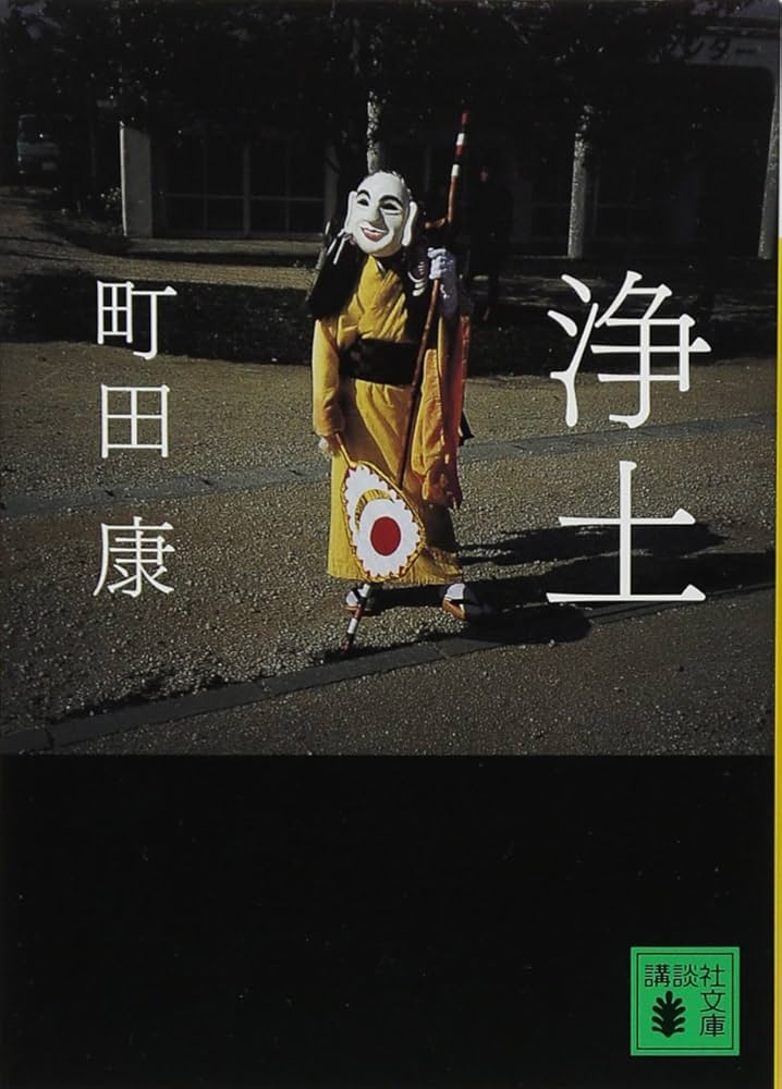 町田康 浄土 小説