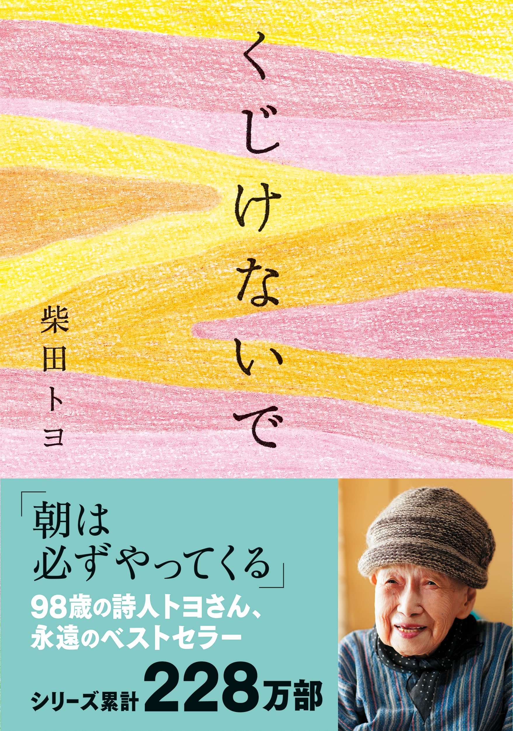 くじけないで 柴田トヨ 小説