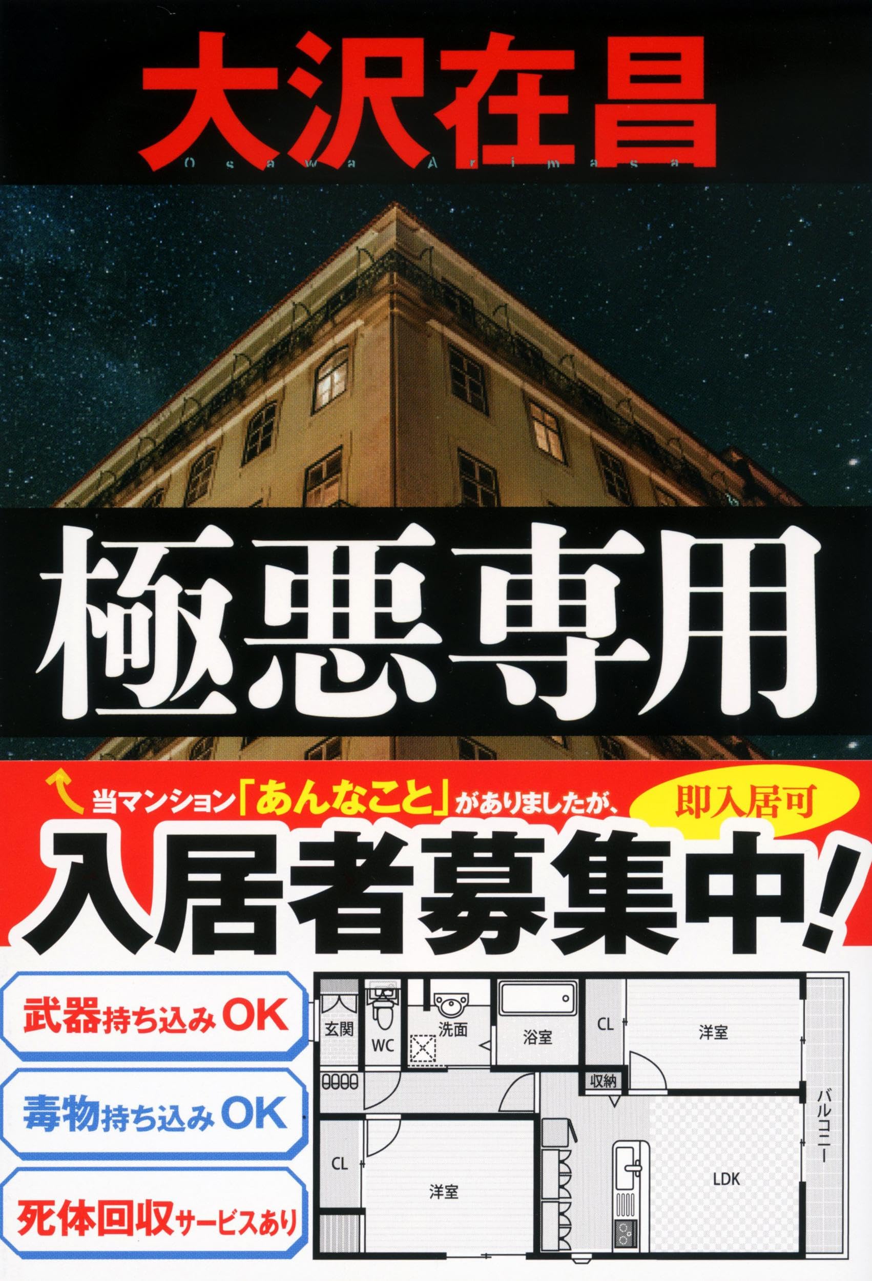 極悪専用 大沢在昌 小説