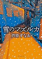 雪のマズルカ 芦原すなお 小説