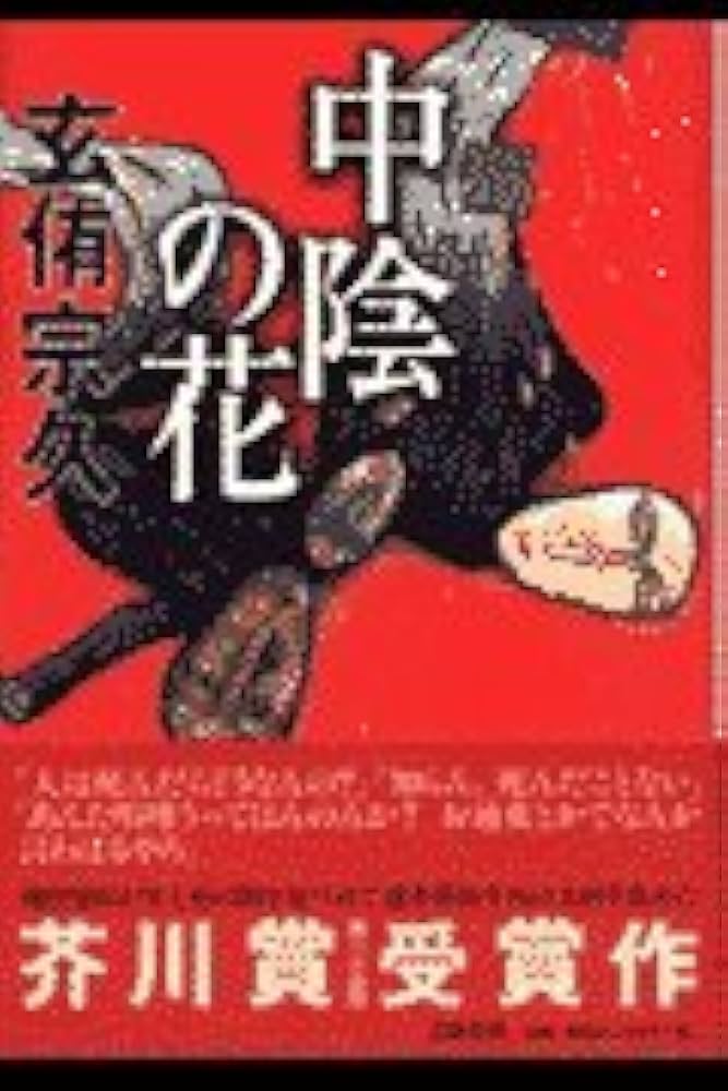 玄侑宗久 中陰の花 小説