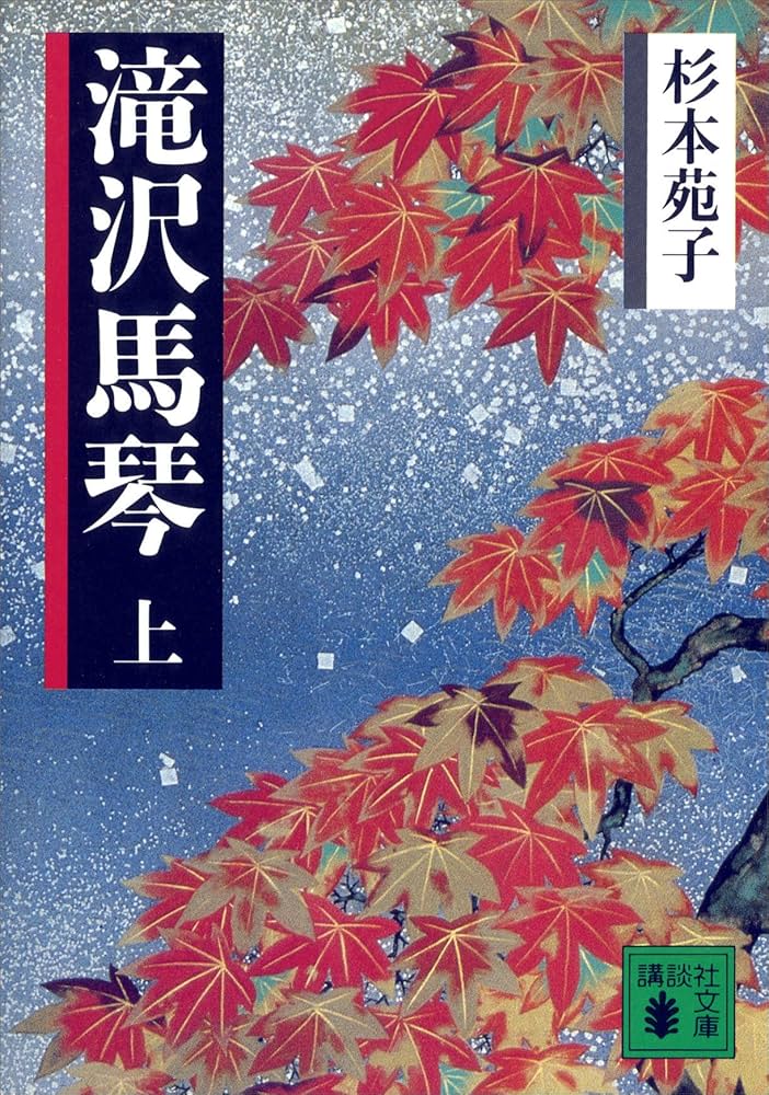 杉本苑子 滝沢馬琴 小説
