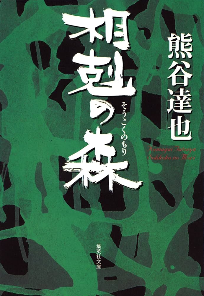 熊谷達也 相剋の森 小説