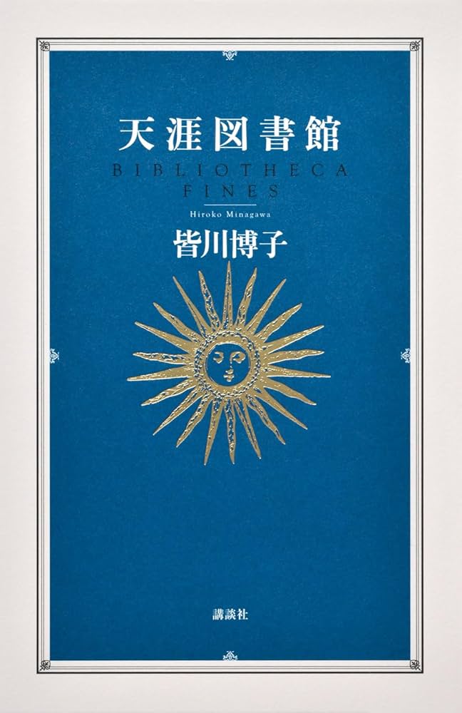 皆川博子 天涯図書館 小説
