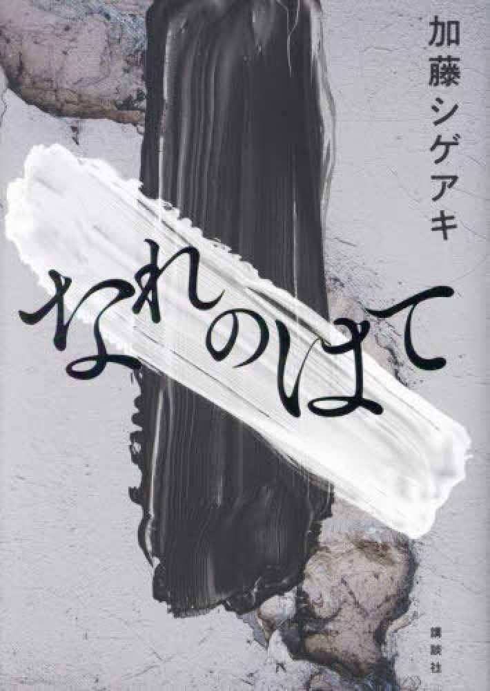 なれのはて 加藤シゲアキ 小説