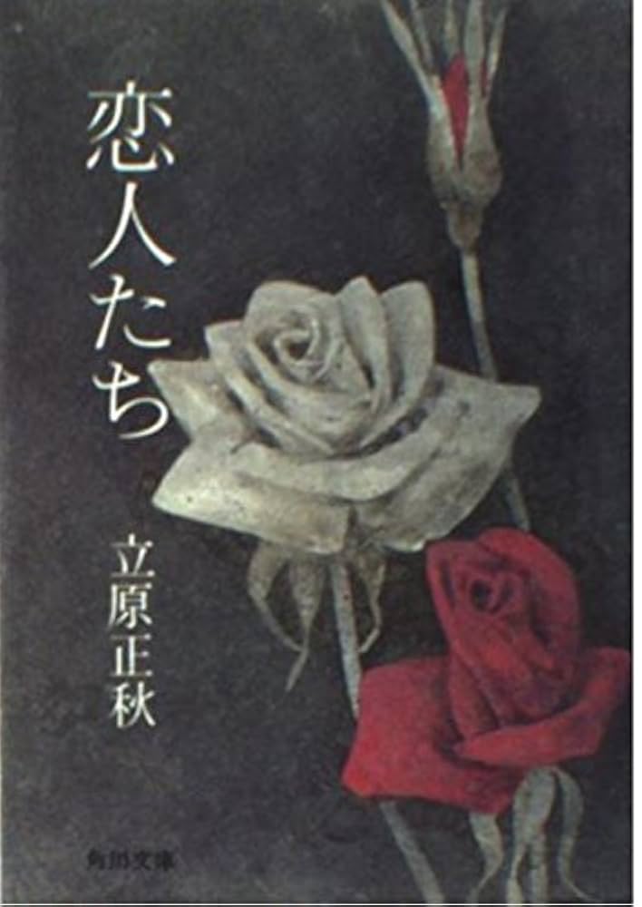 立原正秋 恋人たち 小説