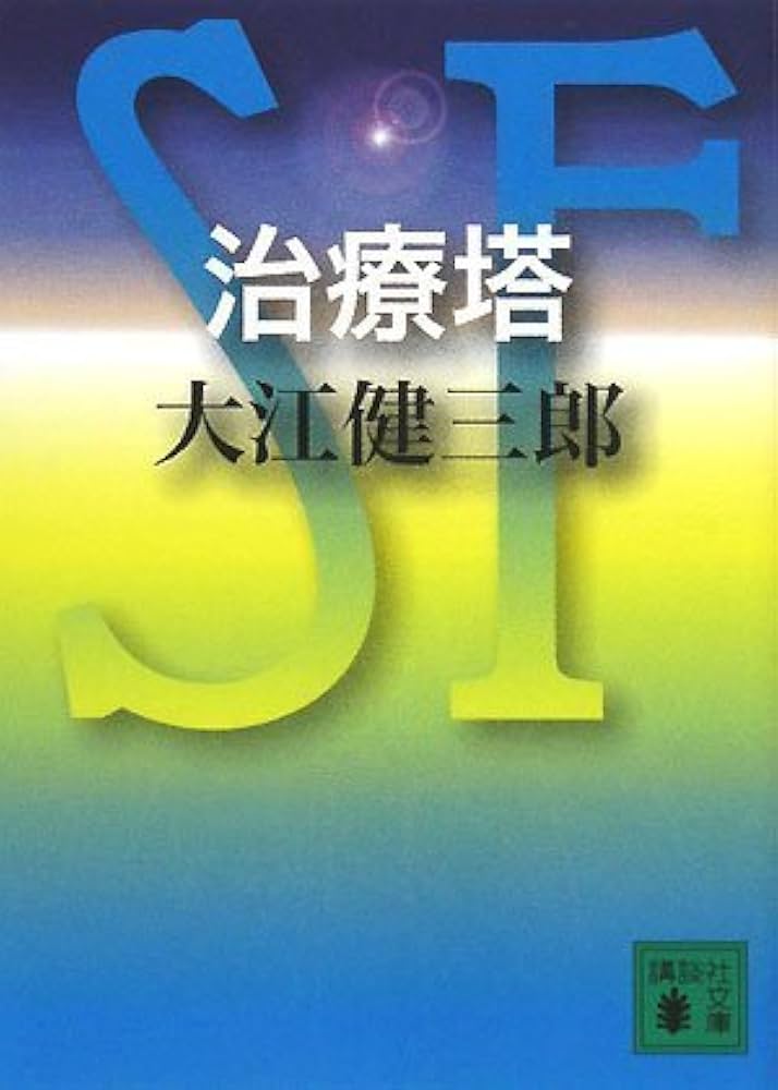大江健三郎 治療塔 小説