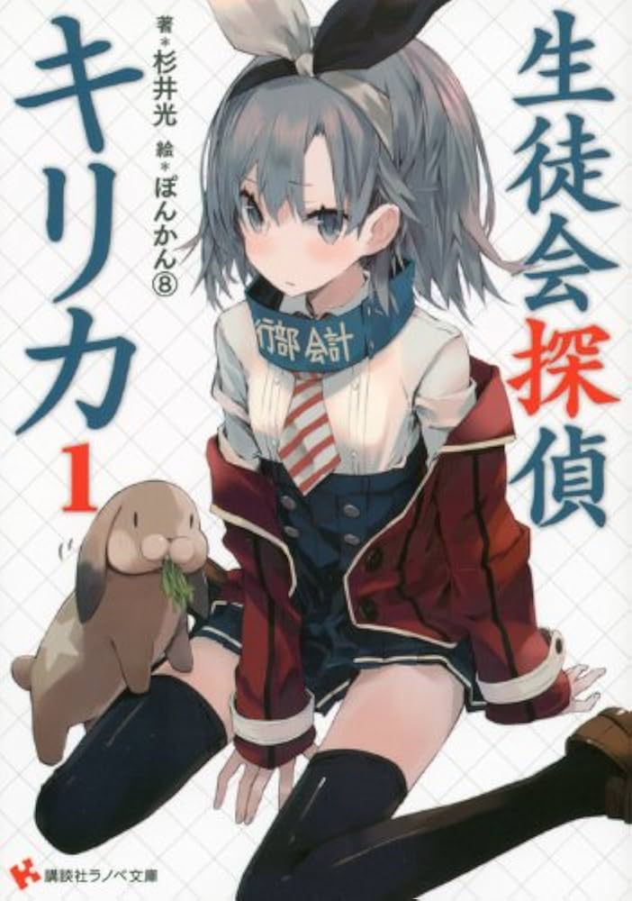 杉井光 生徒会探偵キリカ 小説