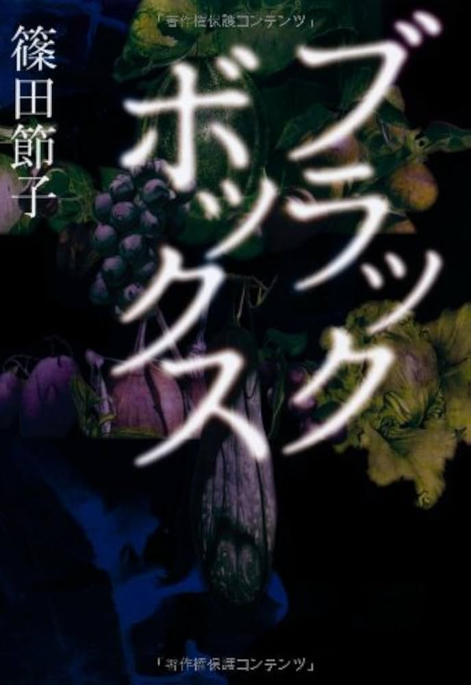 篠田節子 ブラックボックス 小説