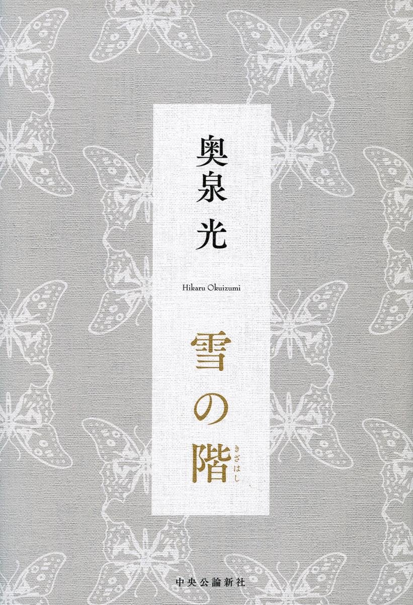 奥泉光 雪の階 小説
