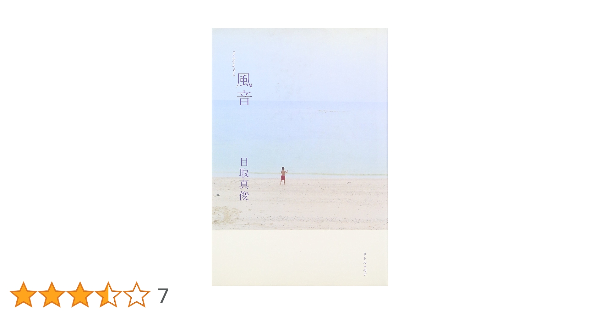 目取真俊 風音 The Crying Wind 小説