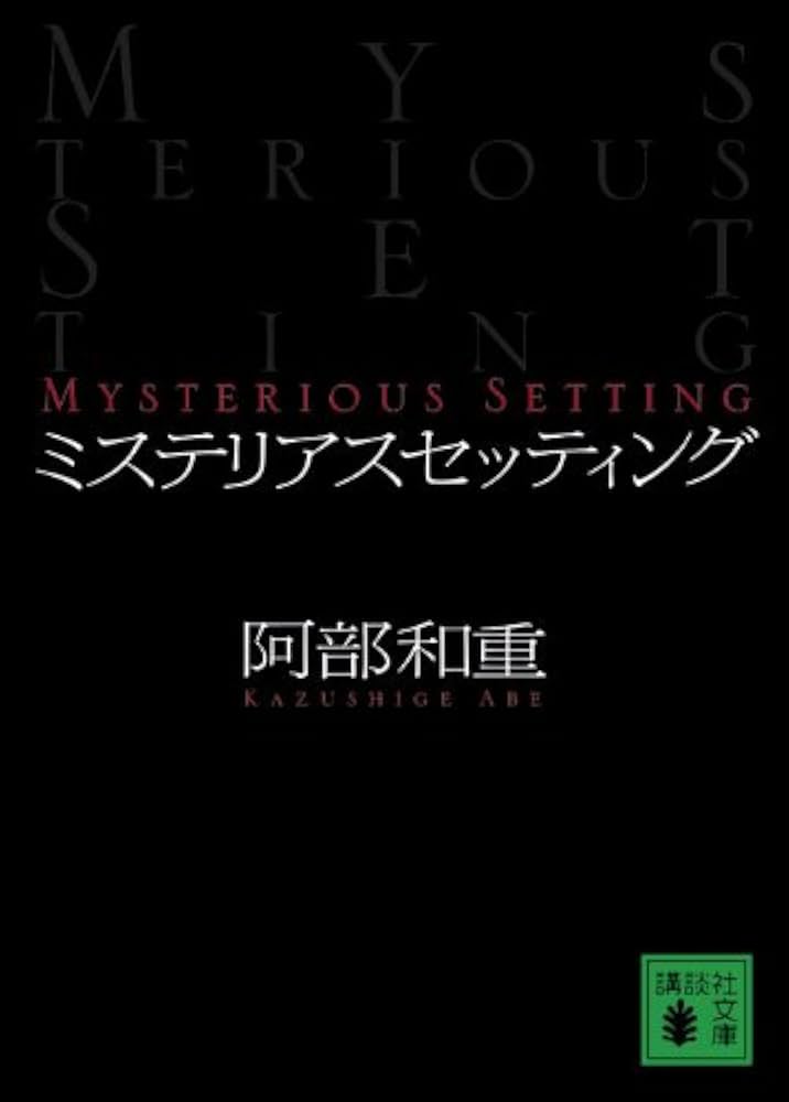 阿部和重 ミステリアス・セッティング 小説