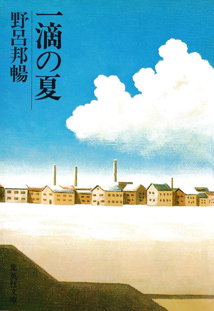 野呂邦暢 一滴の夏 小説