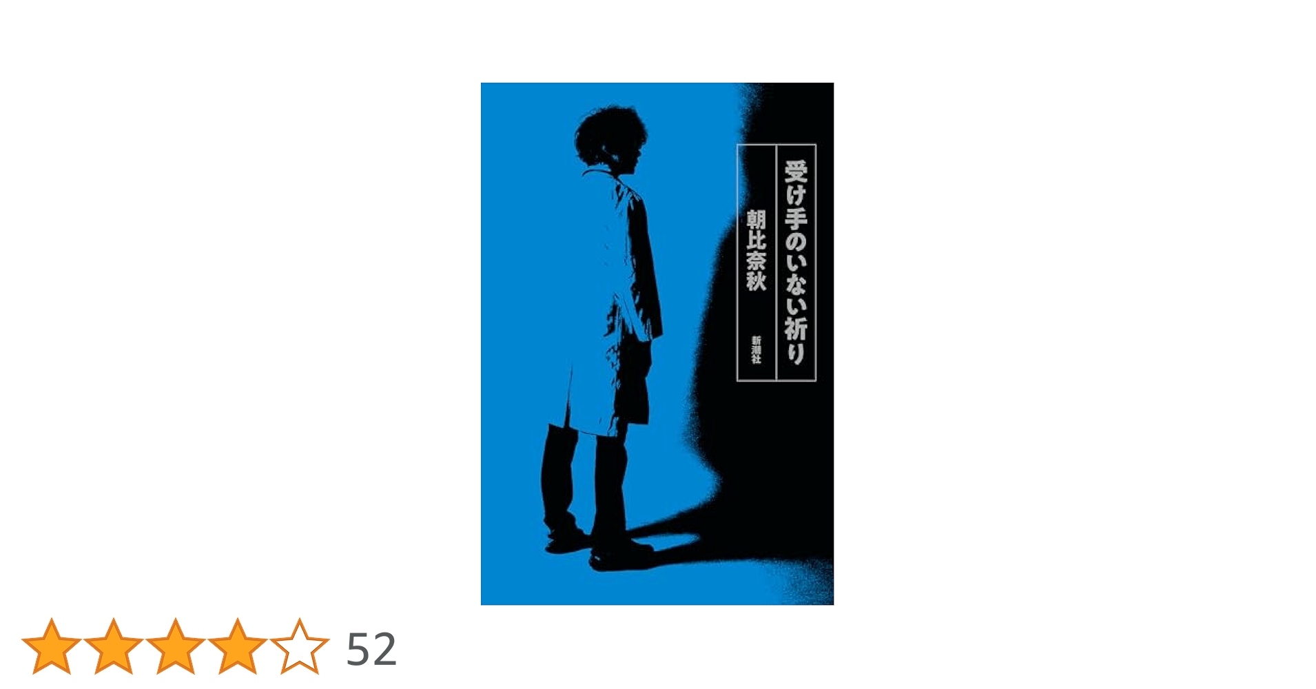 朝比奈秋 受け手のいない祈り 小説