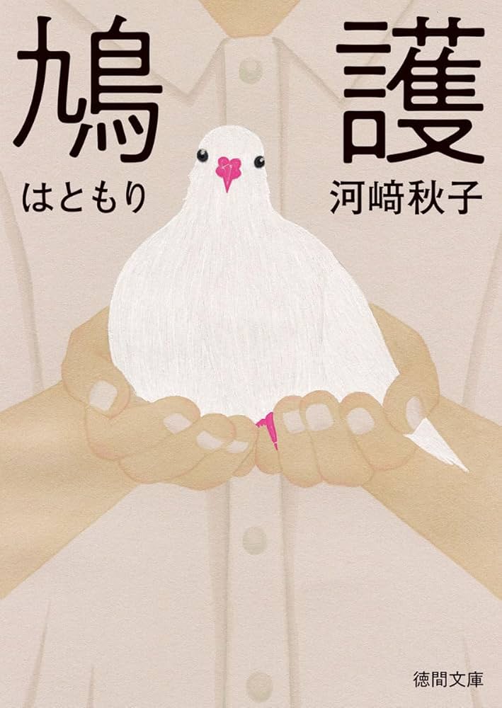 河﨑秋子 鳩護 小説